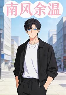 南风余温