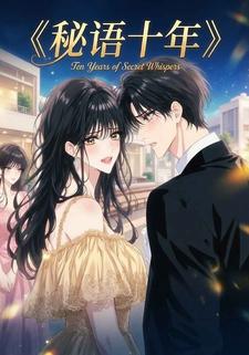 秘语十年