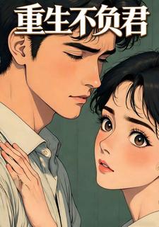 重生不负君