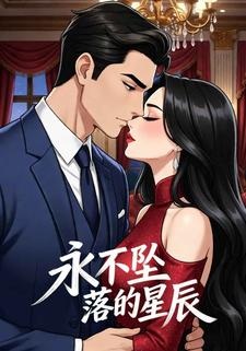 永不坠落的星辰