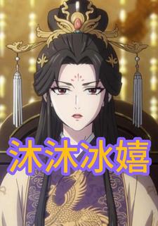 沐沐冰嬉