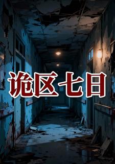 诡区七日