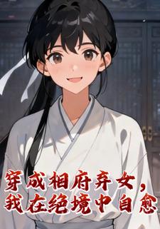 穿成相府弃女，我在绝境中自愈