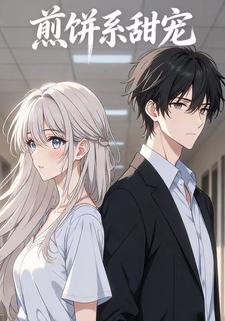 煎饼系甜宠