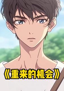 重来的机会
