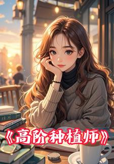 高级种植师