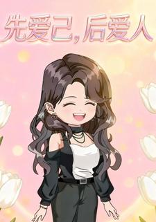 先爱己，后爱人