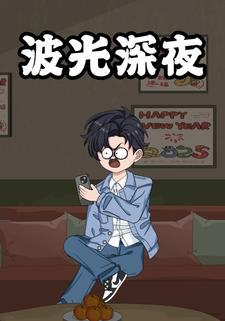 波光深夜