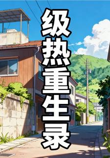 级热重生录