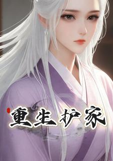 重生护家
