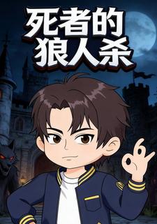 死者的狼人杀