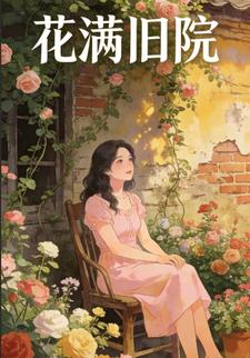 花满旧院