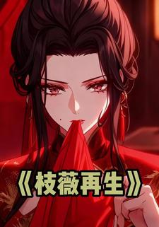 枝薇再生