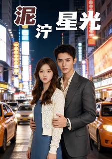 泥泞星光