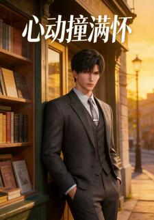 心动撞满怀