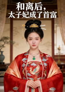 和离后，太子妃成了首富