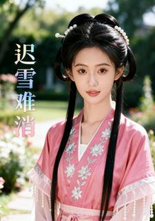 迟雪难消