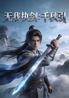 无我执剑：千秋引