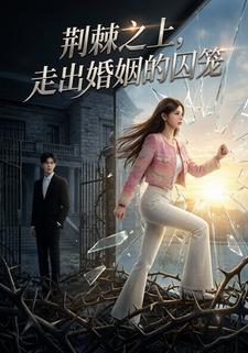 荆棘之上：走出婚姻的牢笼