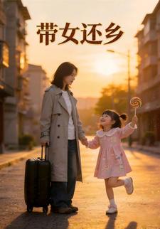 带女还乡