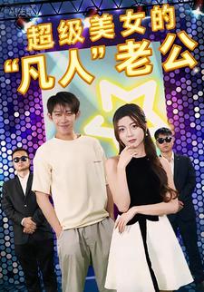 超级美女的 “凡人” 老公