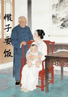 惯子要饭