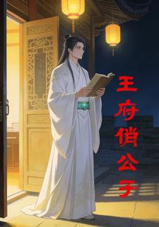 王府俏公子