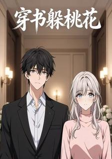 穿书躲桃花