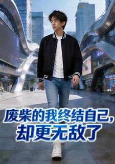 废柴的我终结自己，却更无敌了