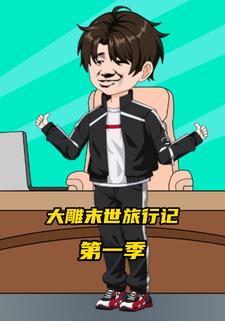 大雕末世旅行记第一季