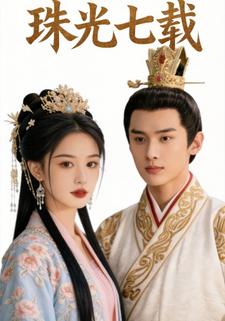 珠光七载
