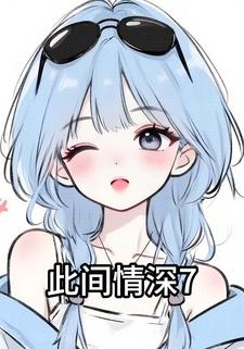 此间情深7