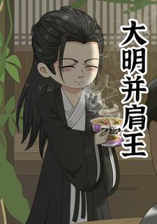 大明并肩王