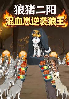 狼猪二阳：混血崽逆袭狼王