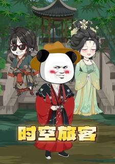 时空旅客