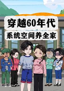 穿越60年代，系统空间养全家
