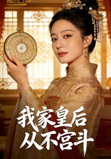我家皇后从不宫斗