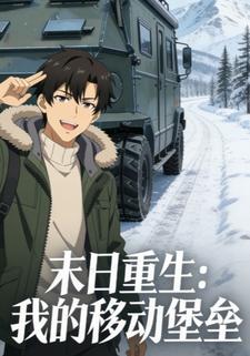 末日重生：我得移动城堡