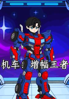 机车：增幅王者