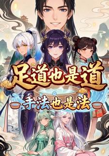 足道也是道，手法也是法