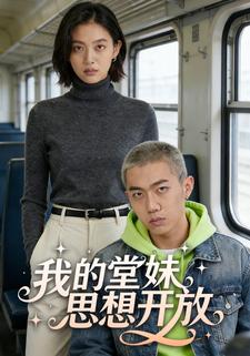 我的堂妹思想开放