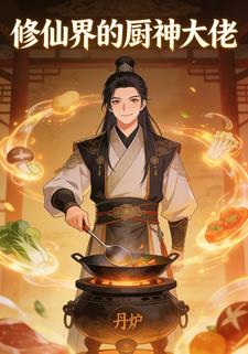 修仙界的厨神大佬