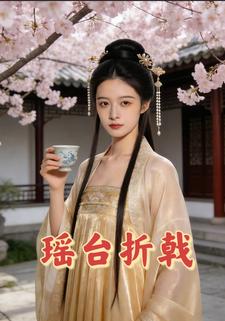 瑶台折戟