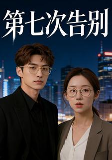 第七次告别
