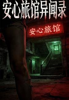 安心旅馆异闻录