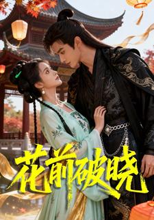 花前破晓