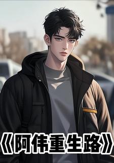 阿伟重生路