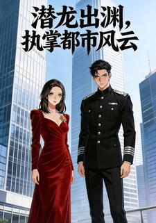 潜龙出渊，执掌都市风云