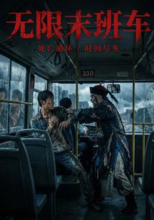 无限末班车