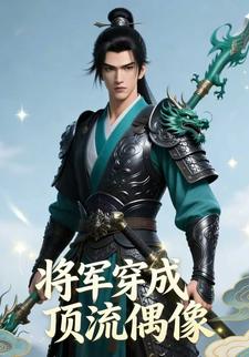 将军穿成顶流偶像